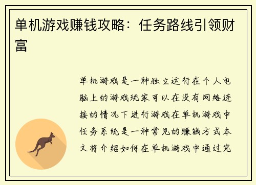 单机游戏赚钱攻略：任务路线引领财富