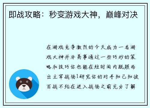 即战攻略：秒变游戏大神，巅峰对决