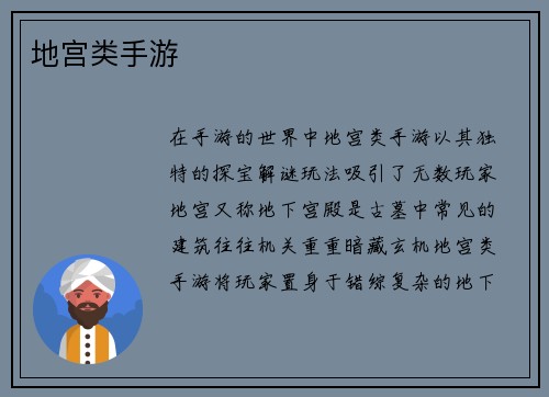 地宫类手游