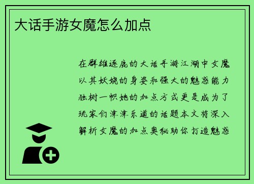 大话手游女魔怎么加点