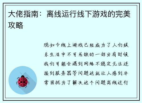 大佬指南：离线运行线下游戏的完美攻略