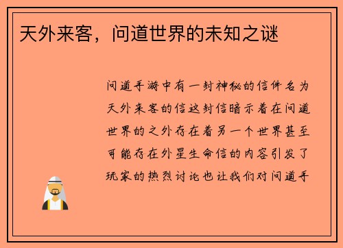 天外来客，问道世界的未知之谜