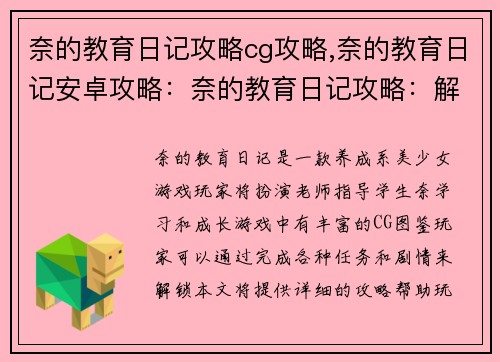 奈的教育日记攻略cg攻略,奈的教育日记安卓攻略：奈的教育日记攻略：解锁全CG图鉴指南