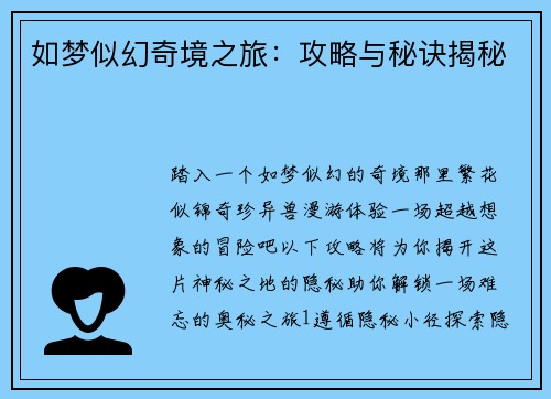 如梦似幻奇境之旅：攻略与秘诀揭秘
