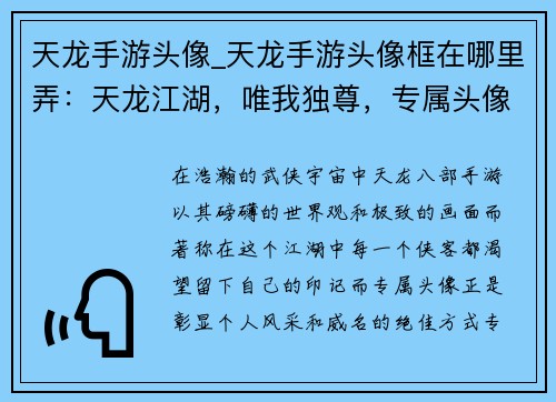 天龙手游头像_天龙手游头像框在哪里弄：天龙江湖，唯我独尊，专属头像，彰显威名
