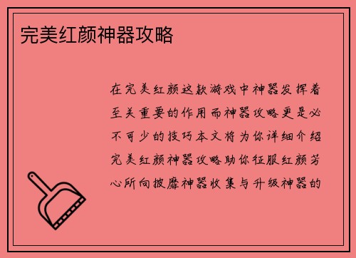 完美红颜神器攻略
