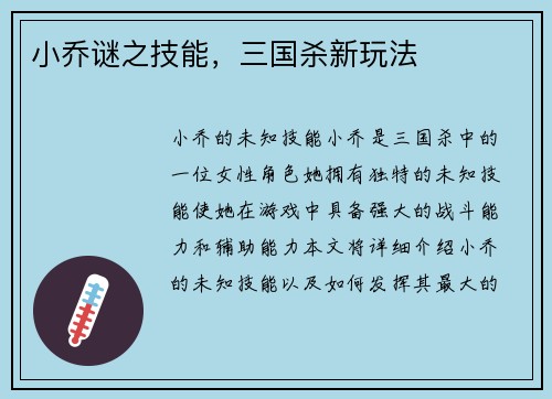 小乔谜之技能，三国杀新玩法
