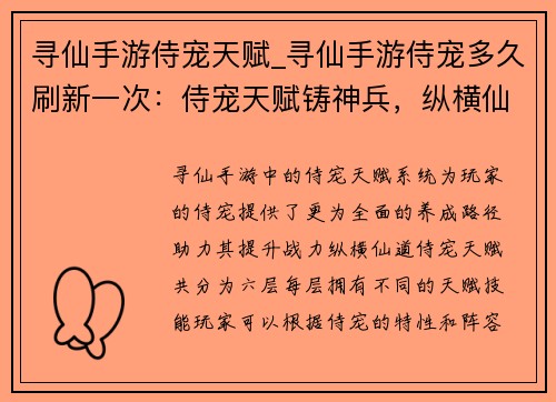 寻仙手游侍宠天赋_寻仙手游侍宠多久刷新一次：侍宠天赋铸神兵，纵横仙道悟真境