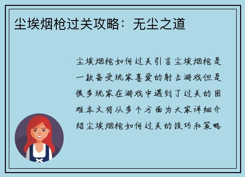 尘埃烟枪过关攻略：无尘之道