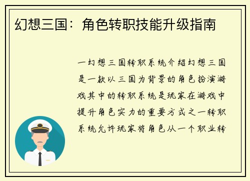 幻想三国：角色转职技能升级指南