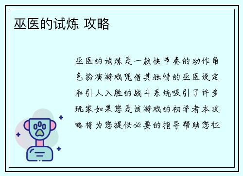 巫医的试炼 攻略