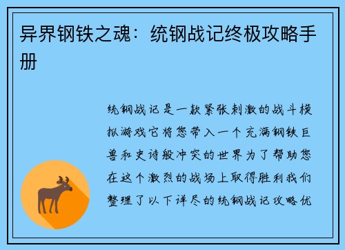 异界钢铁之魂：统钢战记终极攻略手册
