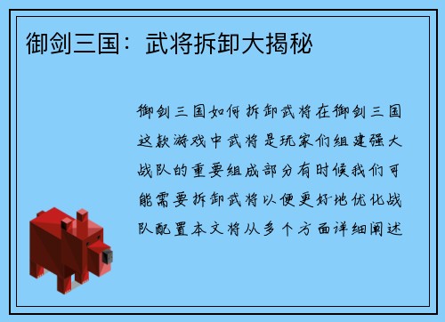 御剑三国：武将拆卸大揭秘