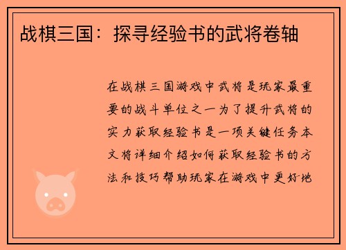 战棋三国：探寻经验书的武将卷轴