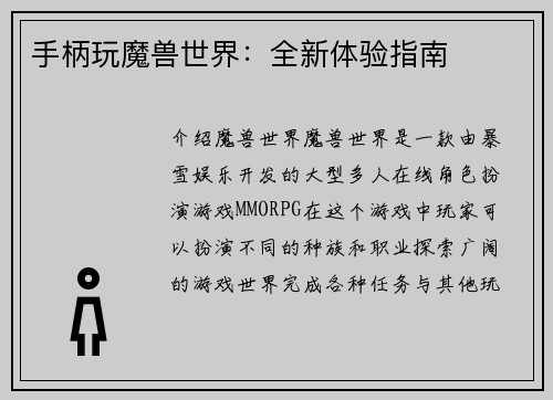 手柄玩魔兽世界：全新体验指南