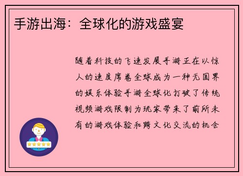 手游出海：全球化的游戏盛宴