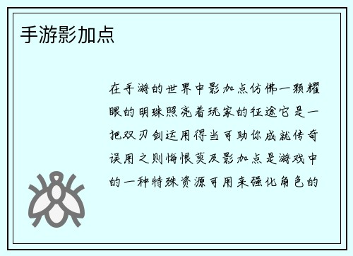手游影加点