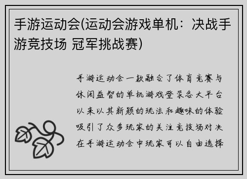 手游运动会(运动会游戏单机：决战手游竞技场 冠军挑战赛)