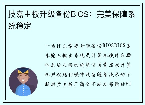 技嘉主板升级备份BIOS：完美保障系统稳定
