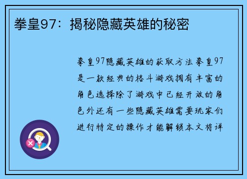 拳皇97：揭秘隐藏英雄的秘密