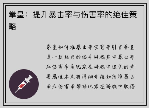 拳皇：提升暴击率与伤害率的绝佳策略