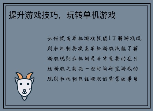 提升游戏技巧，玩转单机游戏