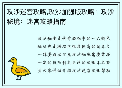 攻沙迷宫攻略,攻沙加强版攻略：攻沙秘境：迷宫攻略指南