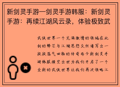 新剑灵手游—剑灵手游韩服：新剑灵手游：再续江湖风云录，体验极致武侠世界