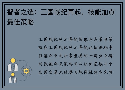 智者之选：三国战纪再起，技能加点最佳策略