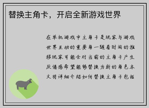 替换主角卡，开启全新游戏世界