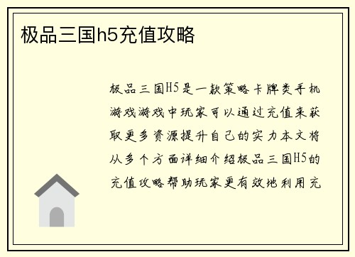 极品三国h5充值攻略