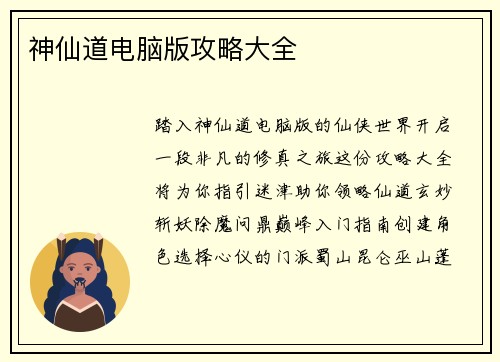 神仙道电脑版攻略大全