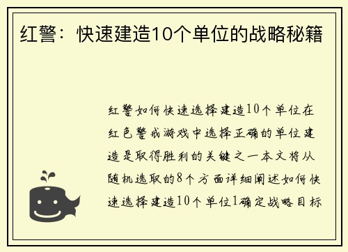 红警：快速建造10个单位的战略秘籍