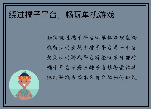 绕过橘子平台，畅玩单机游戏