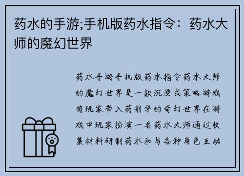 药水的手游;手机版药水指令：药水大师的魔幻世界