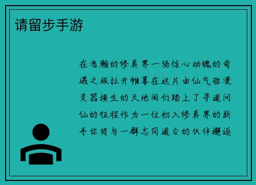 请留步手游