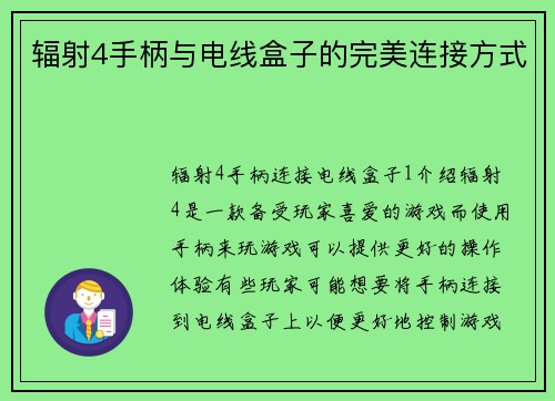 辐射4手柄与电线盒子的完美连接方式
