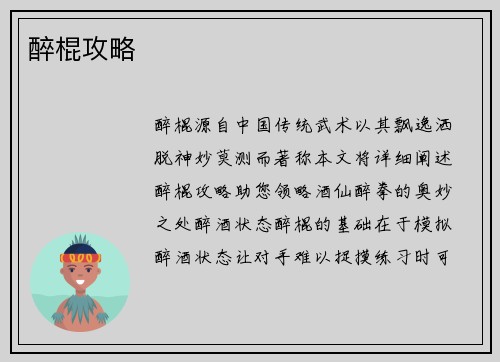 醉棍攻略