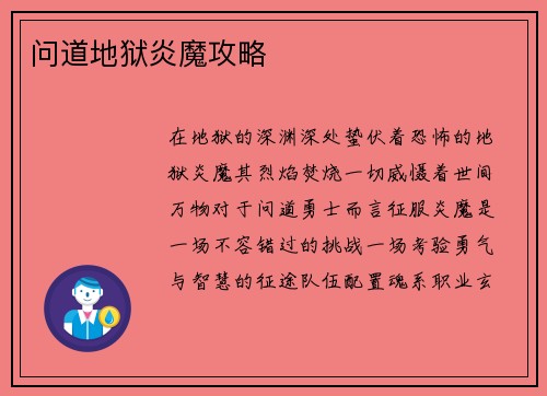 问道地狱炎魔攻略