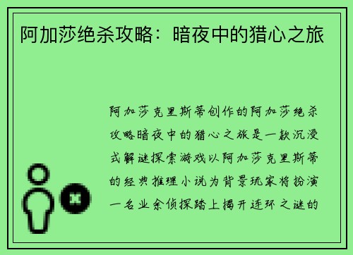 阿加莎绝杀攻略：暗夜中的猎心之旅