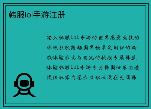 韩服lol手游注册