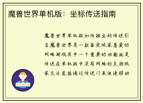 魔兽世界单机版：坐标传送指南