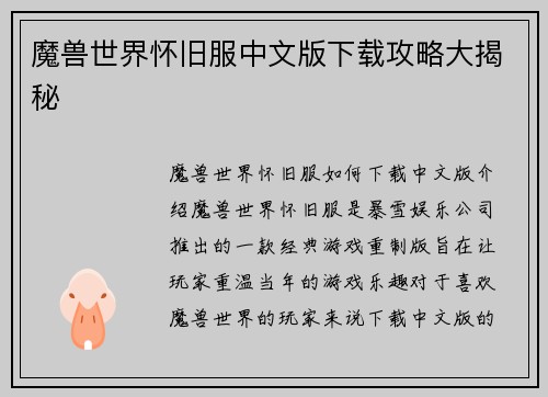 魔兽世界怀旧服中文版下载攻略大揭秘