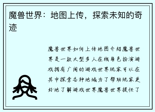 魔兽世界：地图上传，探索未知的奇迹