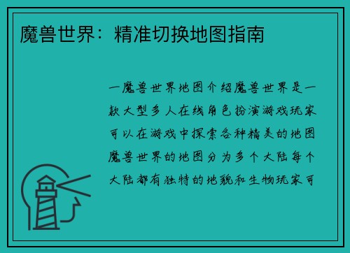 魔兽世界：精准切换地图指南
