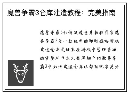 魔兽争霸3仓库建造教程：完美指南