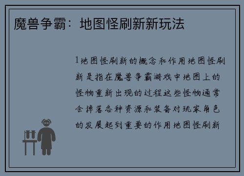 魔兽争霸：地图怪刷新新玩法