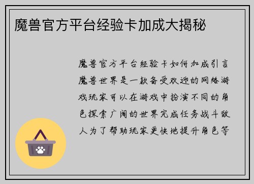魔兽官方平台经验卡加成大揭秘