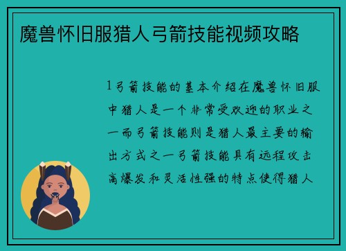 魔兽怀旧服猎人弓箭技能视频攻略