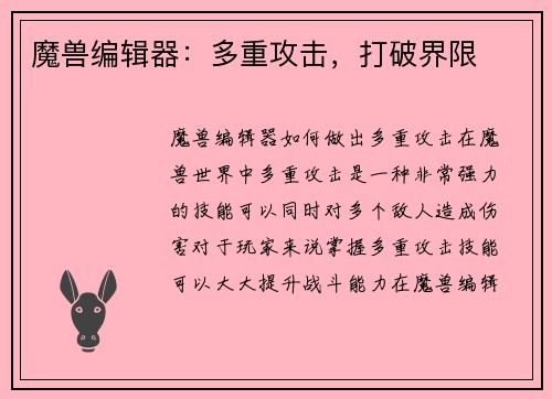 魔兽编辑器：多重攻击，打破界限